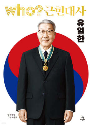 후 who? 근현대사 유일한