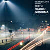 Naoko Gushima (나오코 구시마) - Urban Blues Presents Best Of Naoko Gushima [LP]