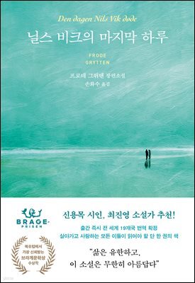 [대여] 닐스 비크의 마지막 하루
