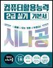 2027 시나공 컴퓨터활용능력 2급 실기 기본서