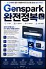 Genspark 완전정복