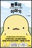 뾰롱이 이야기