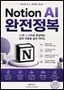 Notion AI 완전정복