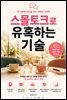 스몰토크로 유혹하는 기술