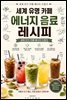 세계 유명 카페 에너지 음료 레시피