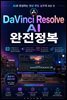 DaVinci Resolve AI 완전정복