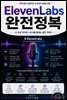 ElevenLabs 완전정복