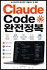 Claude Code 완전정복