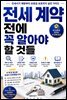 전세 계약 전에 꼭 알아야 할 것들