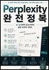Perplexity 완전정복