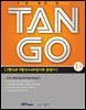 [대여] TAN GO 1-5 (중학영문법)