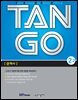 [대여] TAN GO 2-2 (중학영문법)