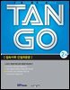 [대여] TAN GO 2-4 (중학영문법)
