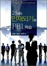 [대여] 21세기 인재되기와 PBL 학습