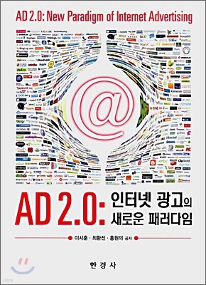 [대여] AD 2.0 : 인터넷 광고의 새로운 패러다임