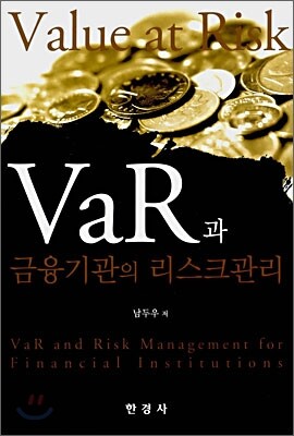 [대여] VaR과 금융기관의 리스크관리