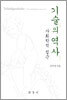 [대여] 기술의 역사