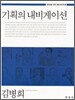 [대여] 기획의 내비게이션 (창의성을 키우는 통섭 광고학. 4)