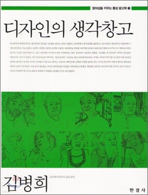 [대여] 디자인의 생각창고 (창의성을 키우는 통섭 광고학. 3)