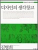 [대여] 디자인의 생각창고 (창의성을 키우는 통섭 광고학. 3)