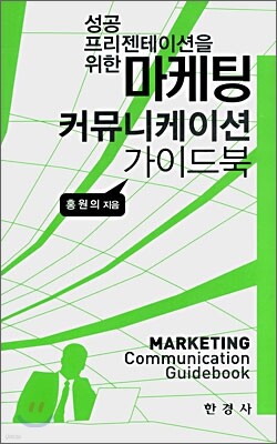 [대여] 마케팅 커뮤니케이션 가이드북