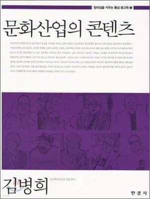 [대여] 문화산업의 콘텐츠 (창의성을 키우는 통섭 광고학. 5)