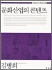 [대여] 문화산업의 콘텐츠 (창의성을 키우는 통섭 광고학. 5)