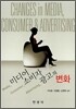 [대여] 미디어, 소비자, 광고의 변화