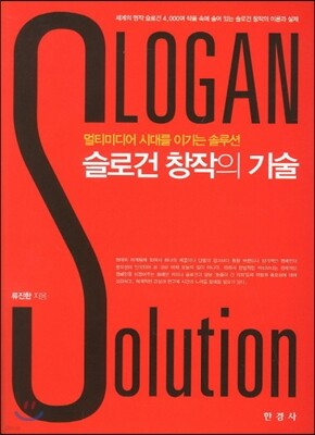 [대여] 슬로건 창작의 기술 (멀티미디어 시대를 이기는 솔루션)