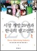 [대여] 시장 개방 20년과 한국의 광고산업