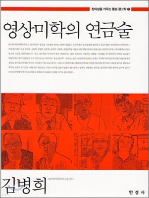 [대여] 영상미학의 연금술 (창의성을 키우는 통섭 광고학. 1)