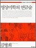 [대여] 영상미학의 연금술 (창의성을 키우는 통섭 광고학. 1)