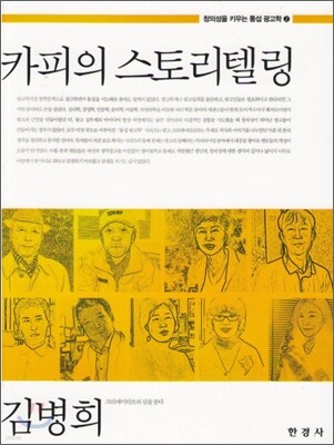[대여] 카피의 스토리텔링 (창의성을 키우는 통섭 광고학. 2)