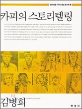 [대여] 카피의 스토리텔링 (창의성을 키우는 통섭 광고학. 2)