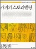 [대여] 카피의 스토리텔링 (창의성을 키우는 통섭 광고학. 2)