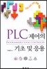 [대여] PLC 제어의 기초 및 응용