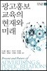 [대여] 광고홍보 교육의 현재와 미래