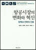 [대여] 항공시장의 변화와 혁신 : 정책과 전략의 진화