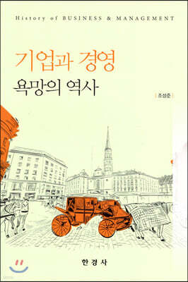 [대여] 기업과 경영: 욕망의 역사