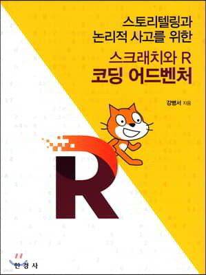 [대여] 스크래치와 R 코딩 어드벤처