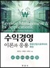 [대여] 수익경영 이론과 응용