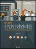 [대여] 시스템적 산업안전관리론