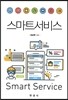 [대여] 스마트 서비스