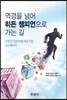 [대여] 역경을 넘어 히든 챔피언으로 가는 길 : 친환경 점토벽돌 제조기업 상산쎄라믹