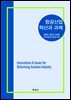 [대여] 항공산업 혁신과 과제