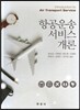 [대여] 항공운송서비스개론