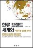 [대여] 한류 브랜드 세계화 : 이론과 실행 전략