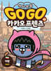 Go Go 카카오프렌즈 41 이란