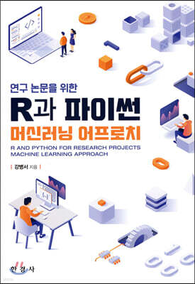 [대여] (연구 논문을 위한) R과 파이썬 머신러닝 어프로치