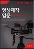 [대여] 영상제작입문